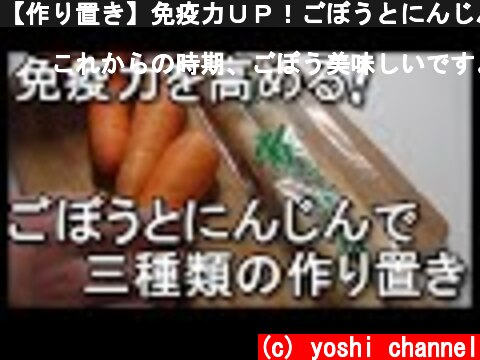 【作り置き】免疫力ＵＰ！ごぼうとにんじんで３品の作り置きレシピ 作り置き  / 【yoshi】  (c) yoshi channel